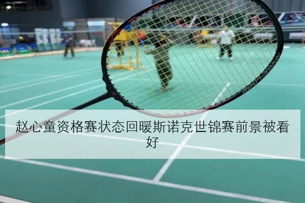 赵心童资格赛状态回暖斯诺克世锦赛前景被看好