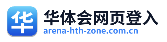 华体会网页登入 Logo